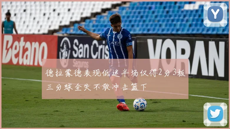 德拉蒙德表现低迷半场仅得2分3板三分球全失不敢冲击篮下
