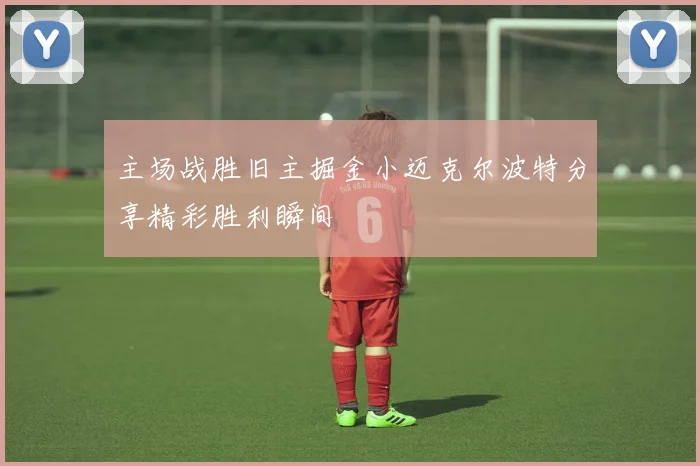 主场战胜旧主掘金小迈克尔波特分享精彩胜利瞬间
