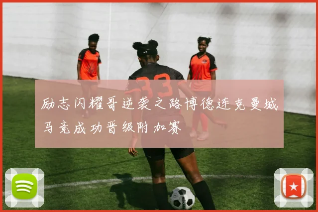 励志闪耀哥逆袭之路博德连克曼城马竞成功晋级附加赛