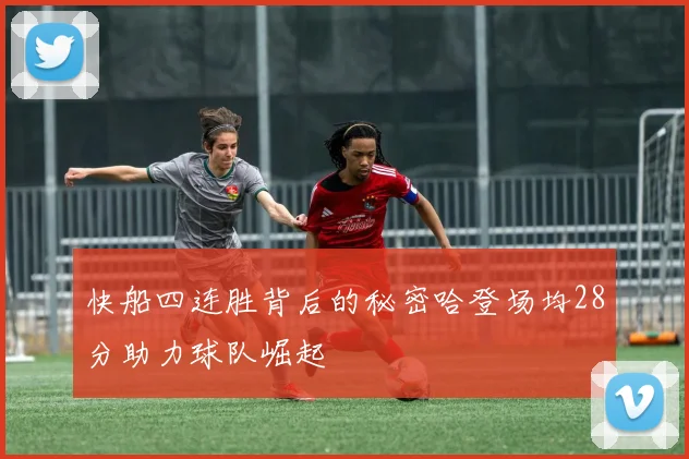 快船四连胜背后的秘密哈登场均28分助力球队崛起
