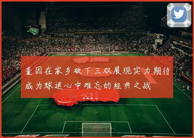 奎因在家乡砍下三双展现实力期待成为球迷心中难忘的经典之战