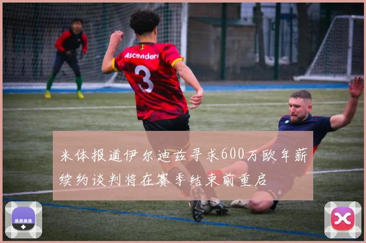 米体报道伊尔迪兹寻求600万欧年薪续约谈判将在赛季结束前重启