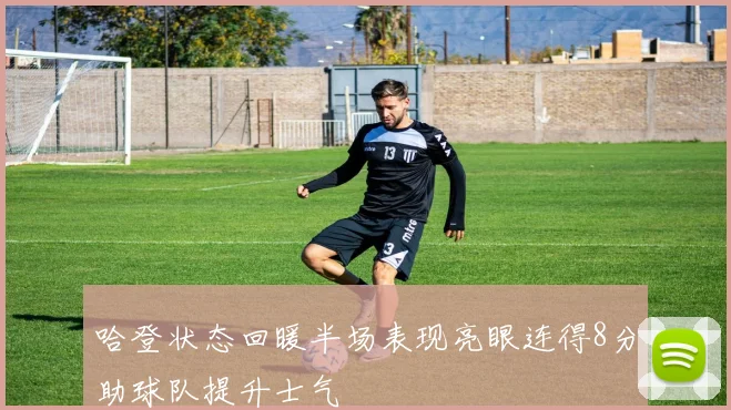 哈登状态回暖半场表现亮眼连得8分助球队提升士气