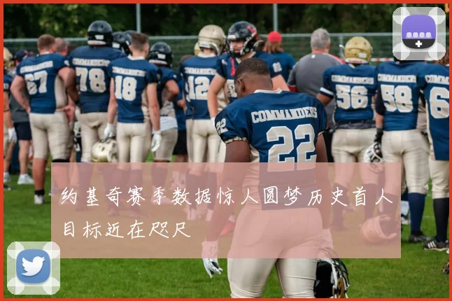 约基奇赛季数据惊人圆梦历史首人目标近在咫尺