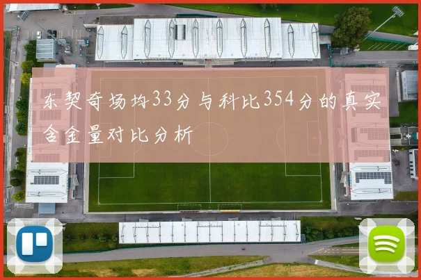 东契奇场均33分与科比354分的真实含金量对比分析
