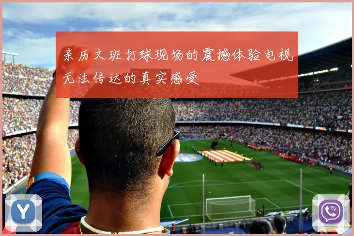 亲历文班打球现场的震撼体验电视无法传达的真实感受