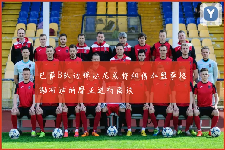 巴萨B队边锋达尼或将租借加盟萨格勒布迪纳摩正进行商谈