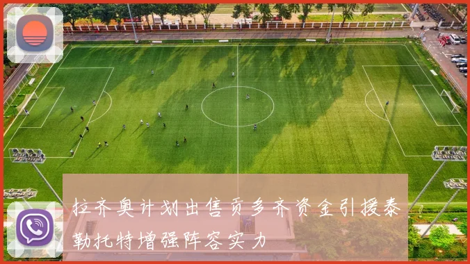 拉齐奥计划出售贡多齐资金引援泰勒托特增强阵容实力