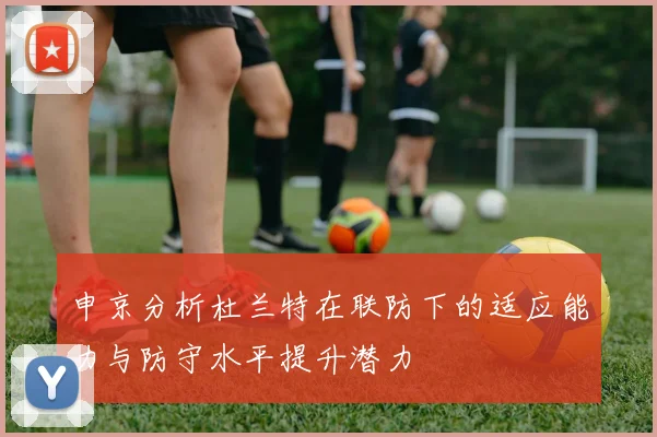 申京分析杜兰特在联防下的适应能力与防守水平提升潜力