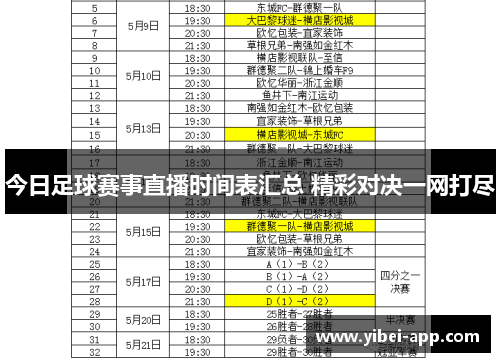 今日足球赛事直播时间表汇总 精彩对决一网打尽