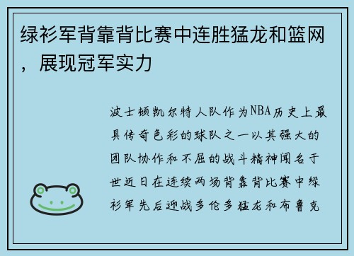 绿衫军背靠背比赛中连胜猛龙和篮网，展现冠军实力
