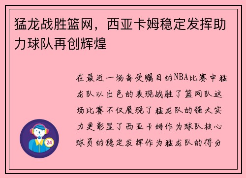 猛龙战胜篮网，西亚卡姆稳定发挥助力球队再创辉煌