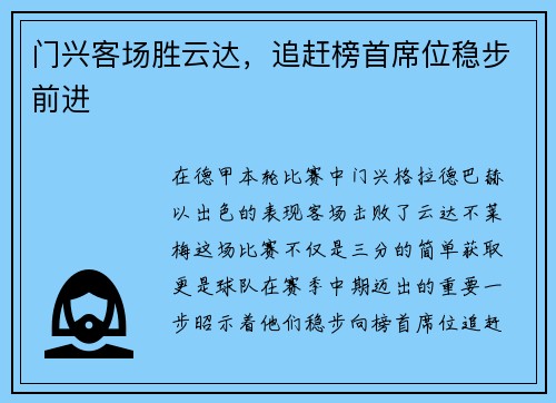 门兴客场胜云达，追赶榜首席位稳步前进