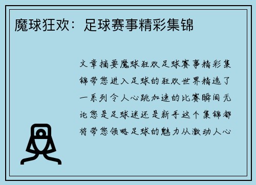 魔球狂欢:足球赛事精彩集锦