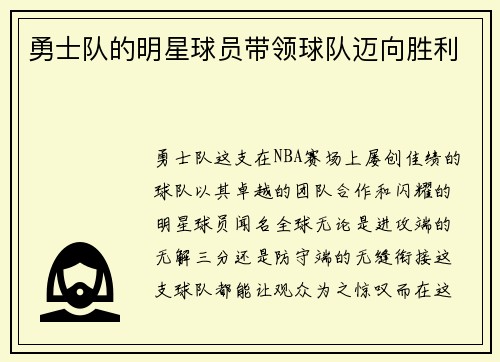 勇士队的明星球员带领球队迈向胜利