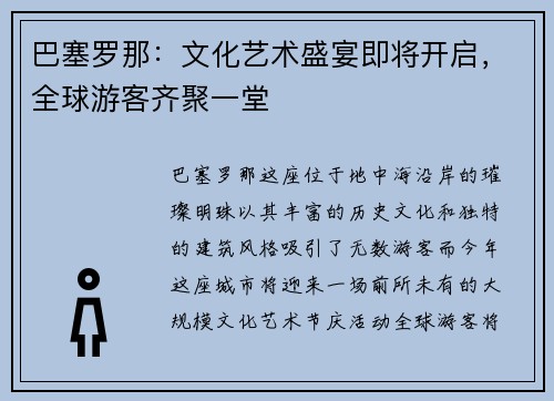 巴塞罗那：文化艺术盛宴即将开启，全球游客齐聚一堂