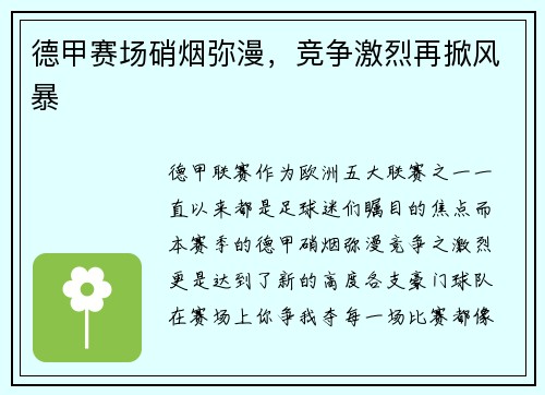 德甲赛场硝烟弥漫,竞争激烈再掀风暴