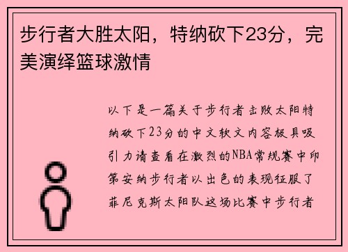 步行者大胜太阳，特纳砍下23分，完美演绎篮球激情