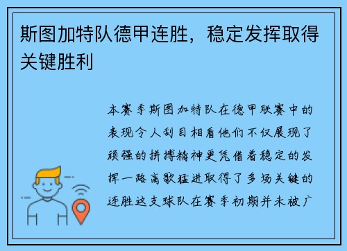 斯图加特队德甲连胜，稳定发挥取得关键胜利