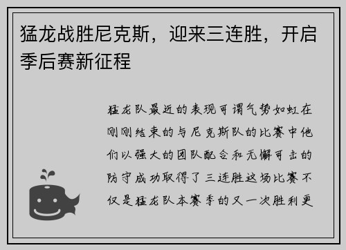 猛龙战胜尼克斯,迎来三连胜,开启季后赛新征程