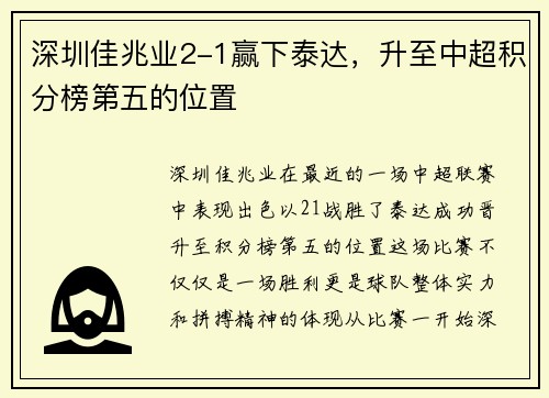 深圳佳兆业2-1赢下泰达，升至中超积分榜第五的位置
