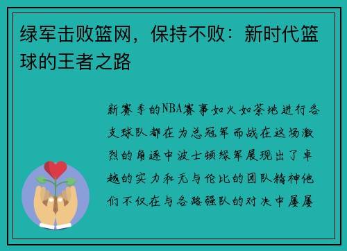 绿军击败篮网，保持不败：新时代篮球的王者之路