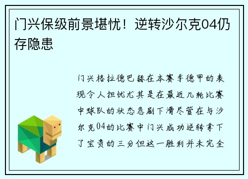 门兴保级前景堪忧！逆转沙尔克04仍存隐患