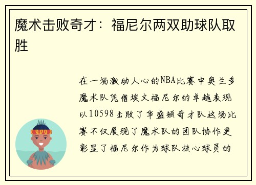 魔术击败奇才：福尼尔两双助球队取胜