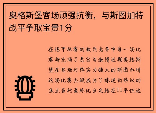 奥格斯堡客场顽强抗衡，与斯图加特战平争取宝贵1分