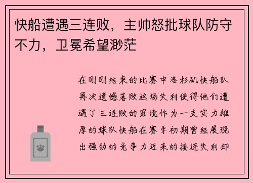快船遭遇三连败，主帅怒批球队防守不力，卫冕希望渺茫