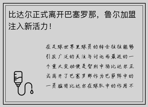 比达尔正式离开巴塞罗那，鲁尔加盟注入新活力！