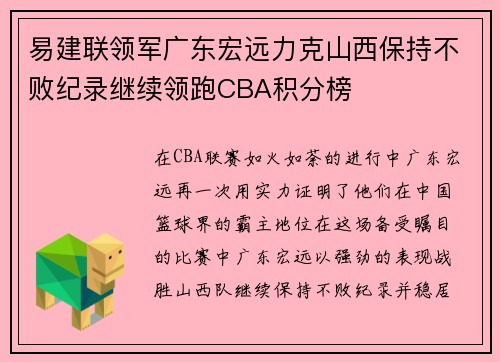 易建联领军广东宏远力克山西保持不败纪录继续领跑CBA积分榜