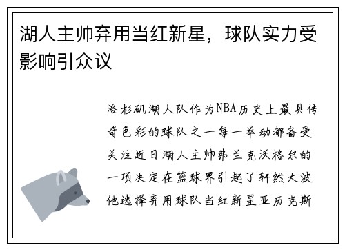 湖人主帅弃用当红新星，球队实力受影响引众议