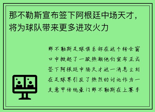 那不勒斯宣布签下阿根廷中场天才,将为球队带来更多进攻火力