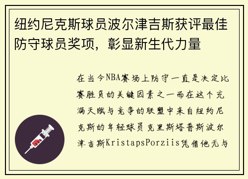 纽约尼克斯球员波尔津吉斯获评最佳防守球员奖项，彰显新生代力量