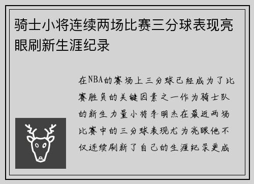 骑士小将连续两场比赛三分球表现亮眼刷新生涯纪录
