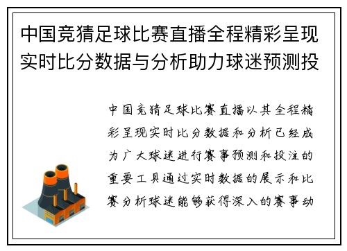 中国竞猜足球比赛直播全程精彩呈现实时比分数据与分析助力球迷预测投注