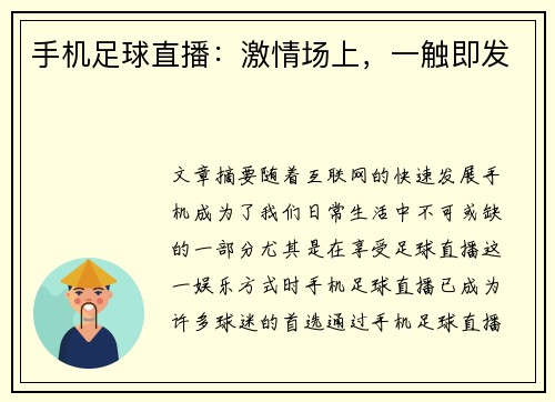 手机足球直播:激情场上,一触即发