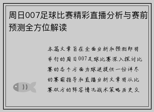 周日007足球比赛精彩直播分析与赛前预测全方位解读