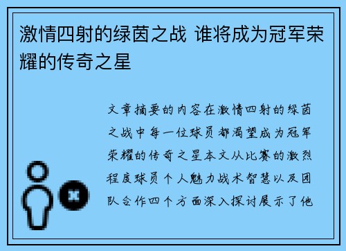 激情四射的绿茵之战 谁将成为冠军荣耀的传奇之星