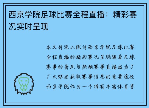 西京学院足球比赛全程直播：精彩赛况实时呈现