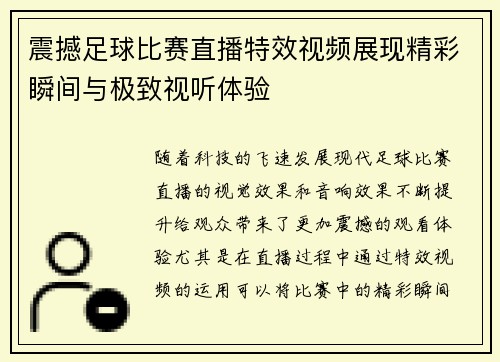震撼足球比赛直播特效视频展现精彩瞬间与极致视听体验